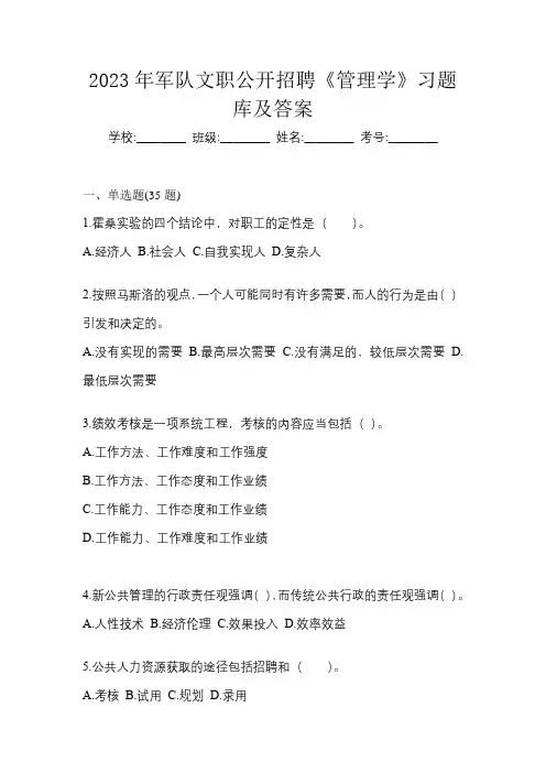 2023年军队文职公开招聘《管理学》习题库及答案