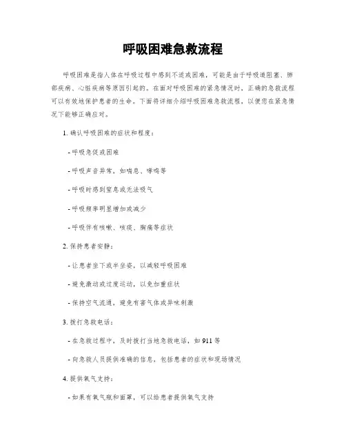 呼吸困难急救流程