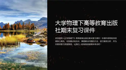 大学物理下高等教育出版社期末复习课件