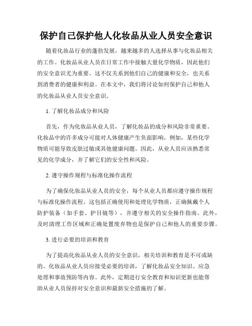 保护自己保护他人化妆品从业人员安全意识