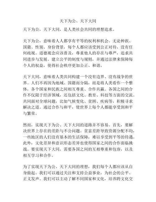 天下为公、天下大同