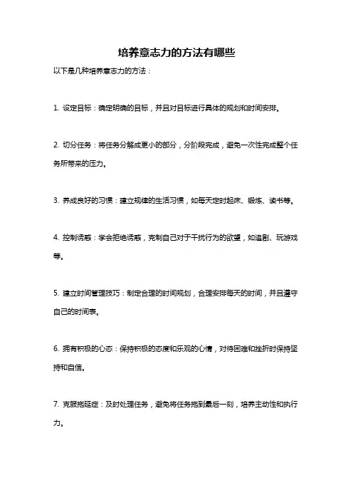 培养意志力的方法有哪些