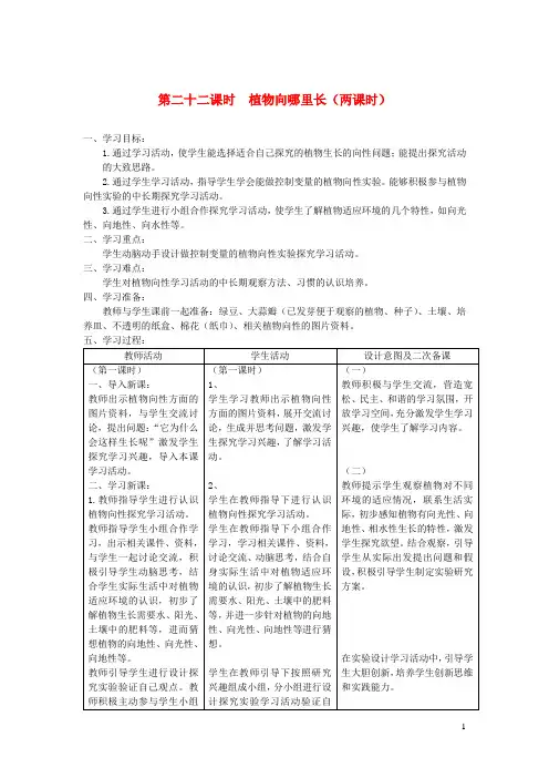 六年级科学上册第五单元生物与环境22植物向哪里长教案青岛版六三制