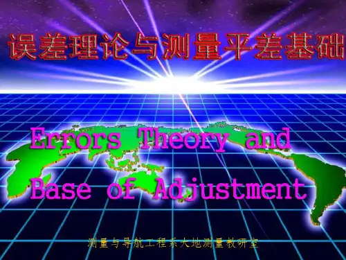 《误差理论与测量平差基础教学》第一讲 绪论