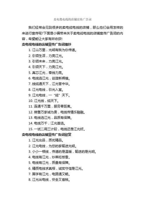 卖电缆电线的店铺宣传广告词_创意广告词_