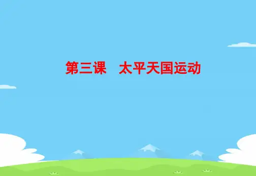 人教部编版八年级历史上册第三课《太平天国运动》课件(16张PPT)优秀课件