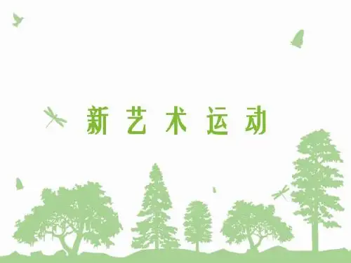 新艺术运动