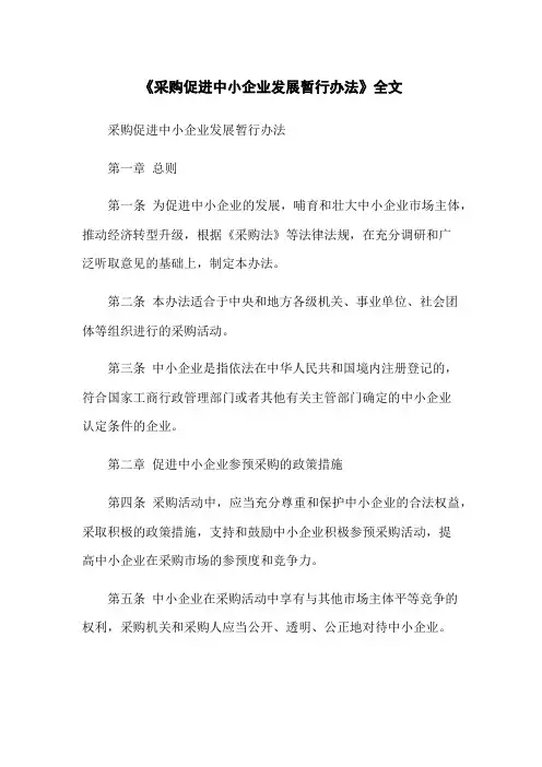 《政府采购促进中小企业发展暂行办法》全文