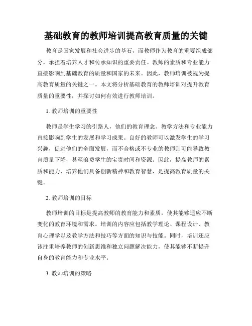 基础教育的教师培训提高教育质量的关键