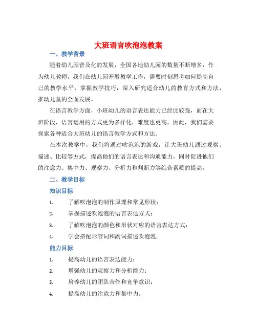 大班语言吹泡泡教案【含教学反思】