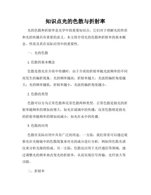 知识点光的色散与折射率