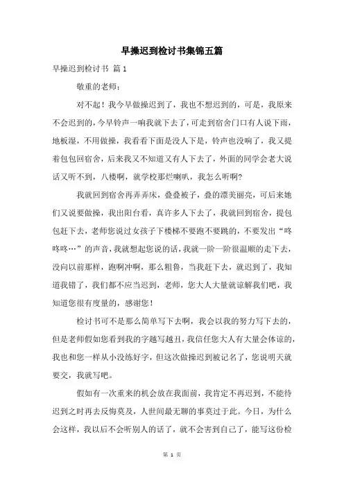 早操迟到检讨书集锦五篇