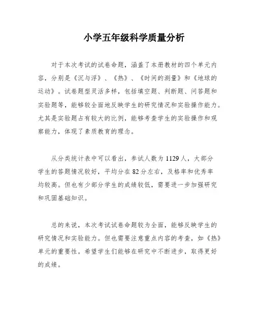 小学五年级科学质量分析