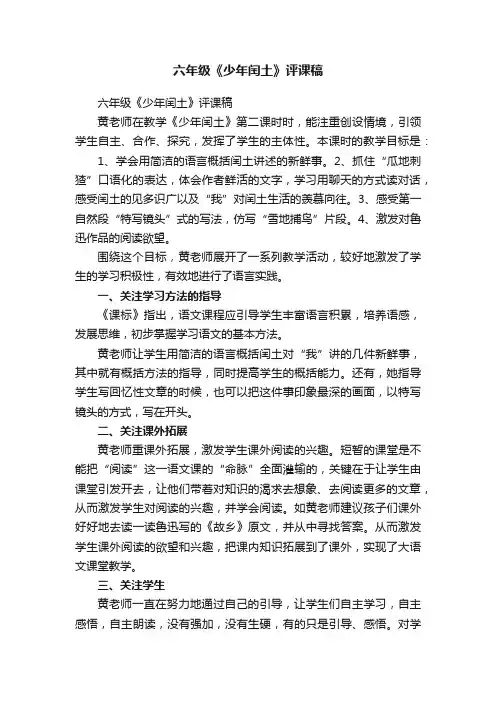 六年级《少年闰土》评课稿