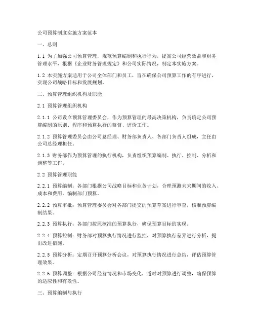 公司预算制度实施方案范本
