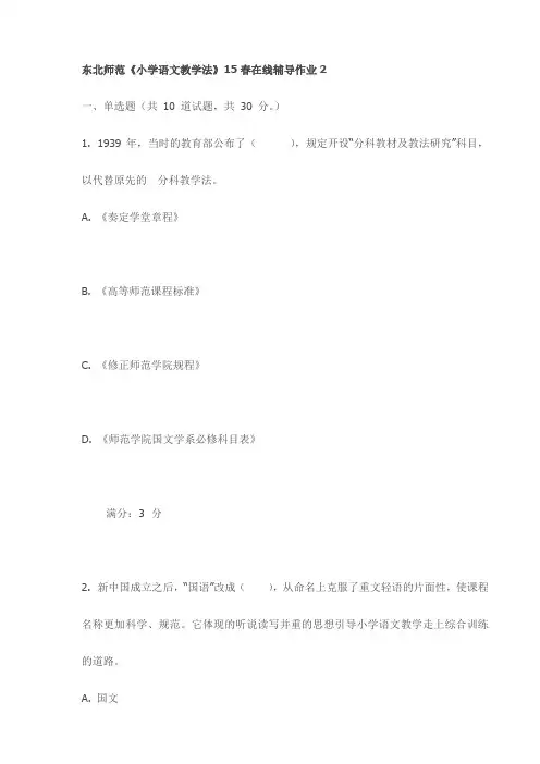 东北师范《小学语文教学法》15春在线辅导作业2试卷(最新)