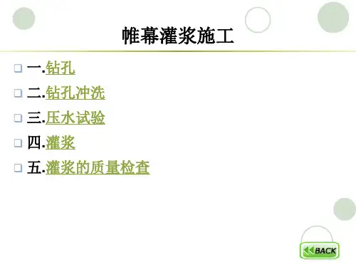 帷幕灌浆施工PPT演示 (1)
