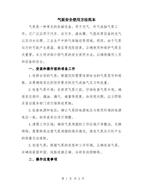 气泵安全使用方法范本