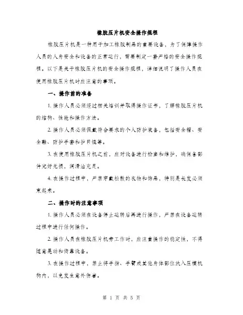 橡胶压片机安全操作规程（2篇）