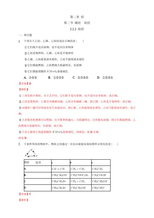 高中化学选择性必修三  第2章第2节 炔烃练习下学期(解析版)