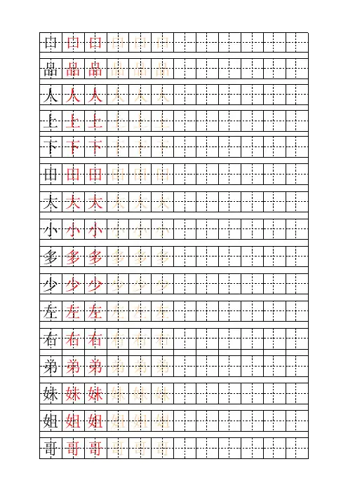 少儿练字田字格及自制描红字帖模板