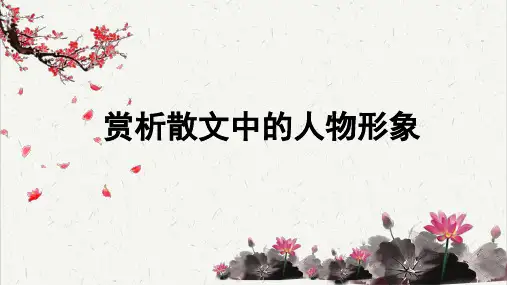 高考考点聚焦：赏析散文中的人物形象