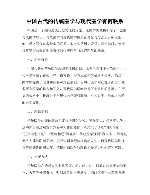 中国古代的传统医学与现代医学有何联系