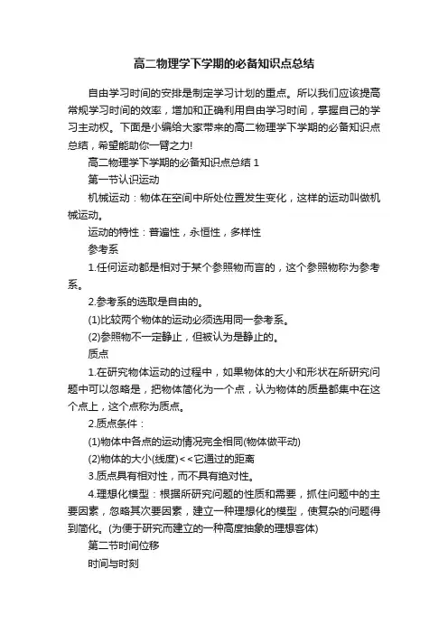 高二物理学下学期的必备知识点总结