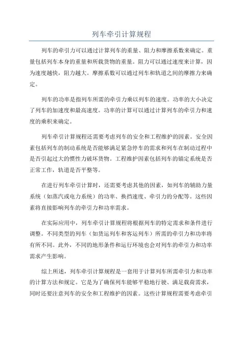 列车牵引计算规程