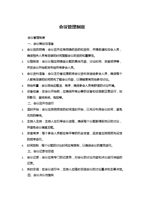 会议管理制度