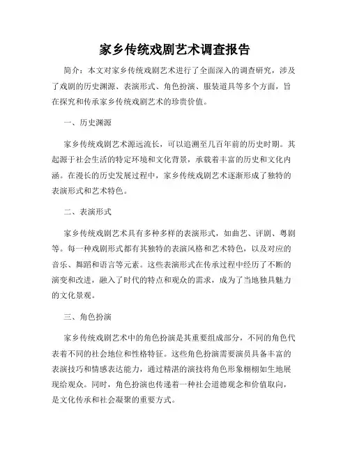 家乡传统戏剧艺术调查报告