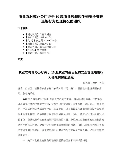 农业农村部办公厅关于10起农业转基因生物安全管理违规行为处理情况的通报
