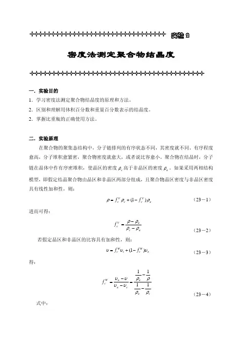 密度法测定聚合物结晶度