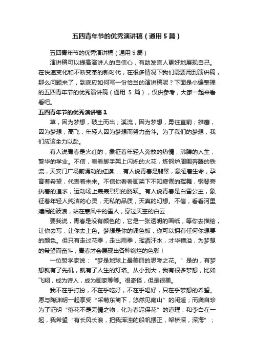 五四青年节的优秀演讲稿（通用5篇）
