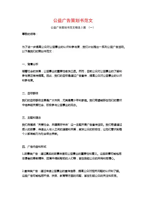 公益广告策划书范文3篇