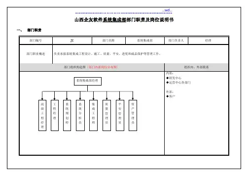 系统集成部-部门职责和岗位说明书模板