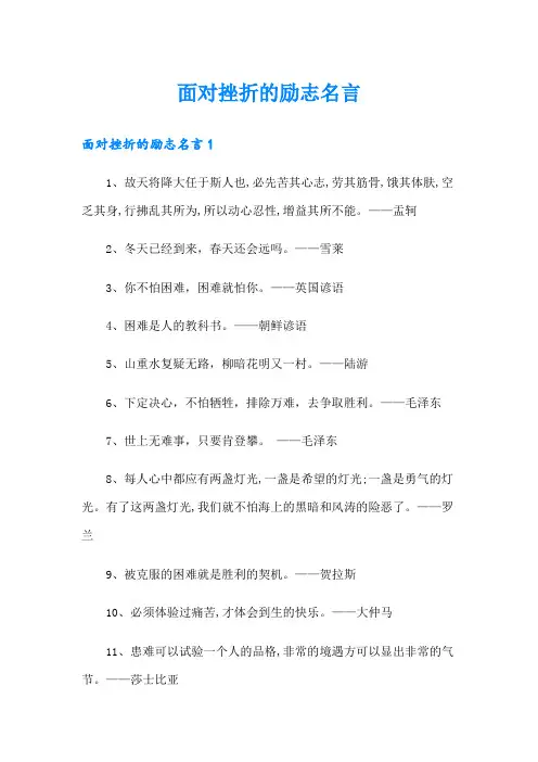 面对挫折的励志名言