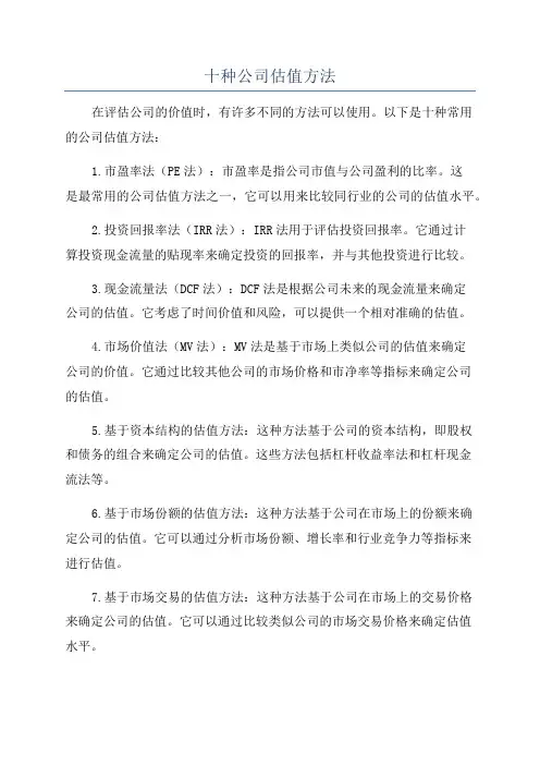 十种公司估值方法
