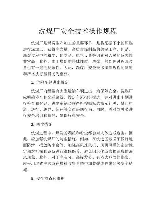 洗煤厂安全技术操作规程