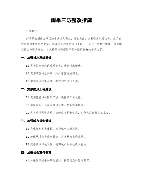 雨季三防整改措施