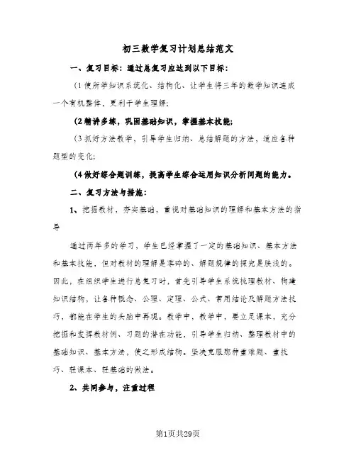 初三数学复习计划总结范文(5篇)