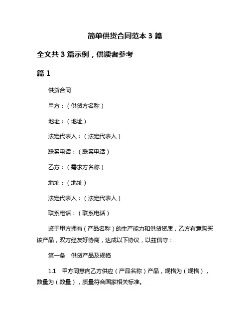 简单供货合同范本3篇
