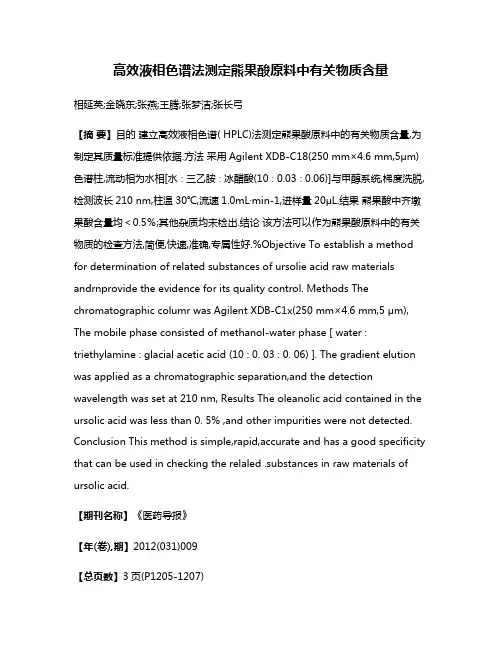 高效液相色谱法测定熊果酸原料中有关物质含量