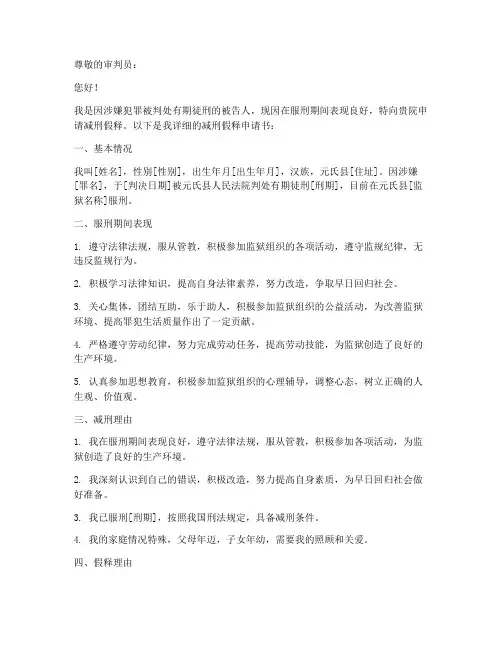 元氏县减刑假释申请书