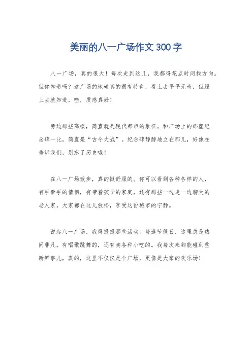 美丽的八一广场作文300字