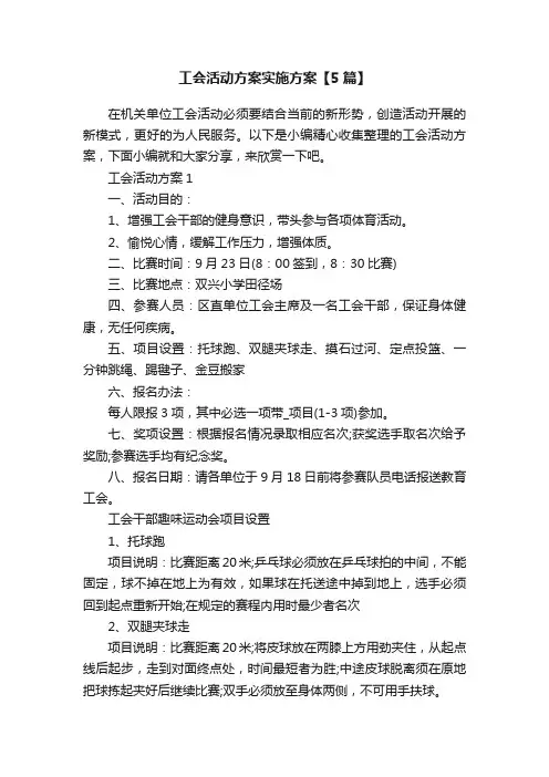 工会活动方案实施方案【5篇】