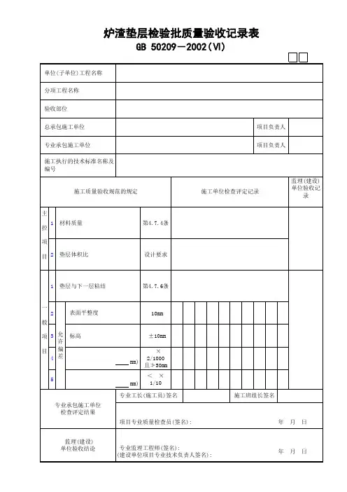 06炉渣垫层检验批质量验收记录表(Ⅵ)GD24030106