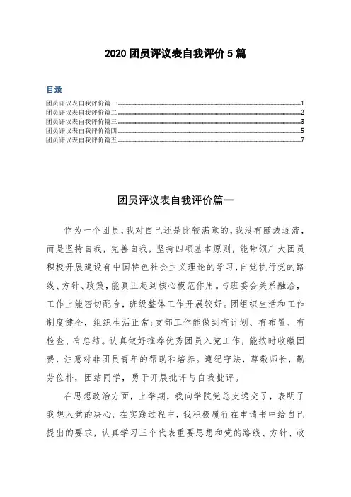 2020团员评议表自我评价5篇