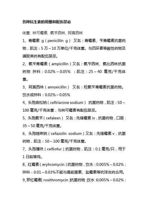 各种抗生素的用量和配伍禁忌