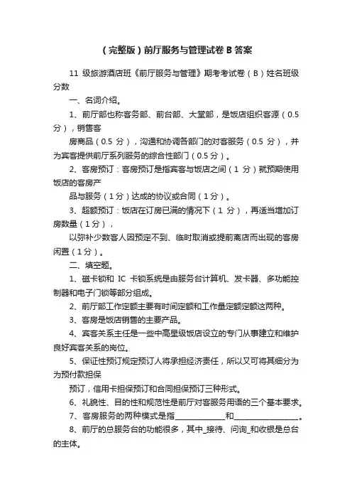 （完整版）前厅服务与管理试卷B答案